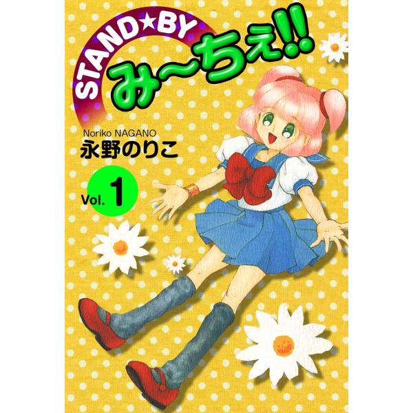 STAND★BY み〜ちぇ!! (1) 電子書籍版 / 永野のりこ