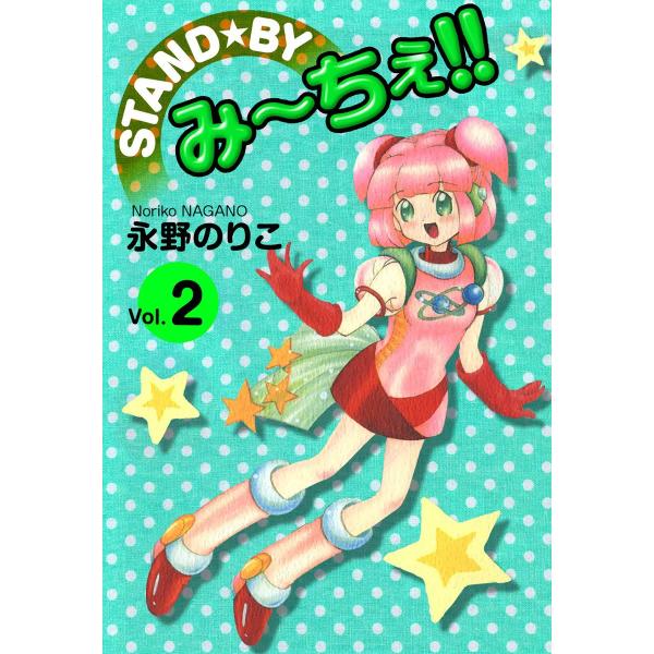 STAND★BY み〜ちぇ!! (2) 電子書籍版 / 永野のりこ