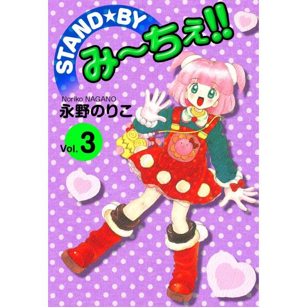 STAND★BY み〜ちぇ!! (3) 電子書籍版 / 永野のりこ