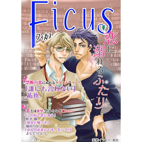 フィカスアンソロジー 恋に溺れるふたり 電子書籍版 / シーモアコミックス