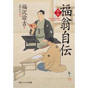 新版 福翁自伝 電子書籍版 / 著者:福沢諭吉 校注:昆野和七｜ebookjapan