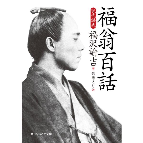 福翁百話 現代語訳 電子書籍版 / 著者:福沢諭吉 訳者:佐藤きむ