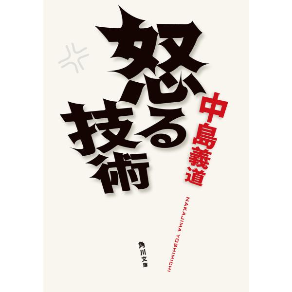 怒る技術 電子書籍版 / 著者:中島義道