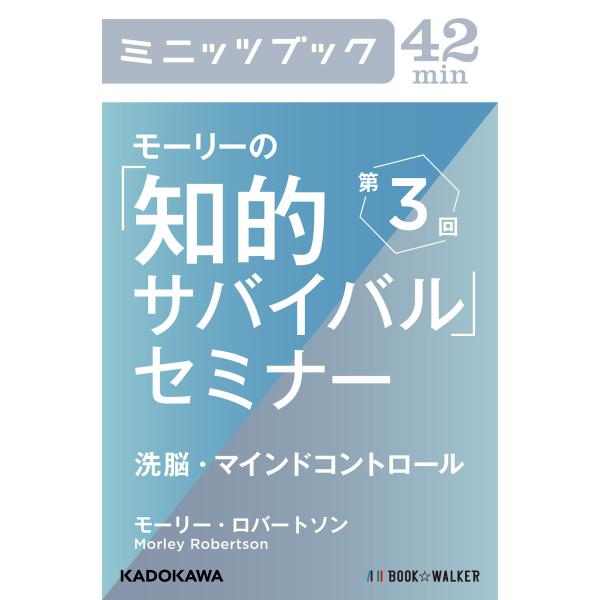 モーリーの「知的サバイバル」セミナー 第3回 洗脳・マインドコントロール 電子書籍版 / 著者:モー...