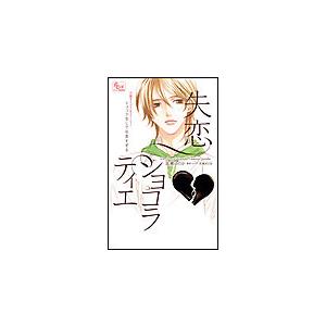 FCルルルnovels 失恋ショコラティエ ショコラなしでは苦すぎる(イラスト完全版) 電子書籍版