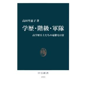 学歴・階級・軍隊 高学歴兵士たちの憂鬱な日常 電子書籍版 / 著:高田里惠子｜ebookjapan