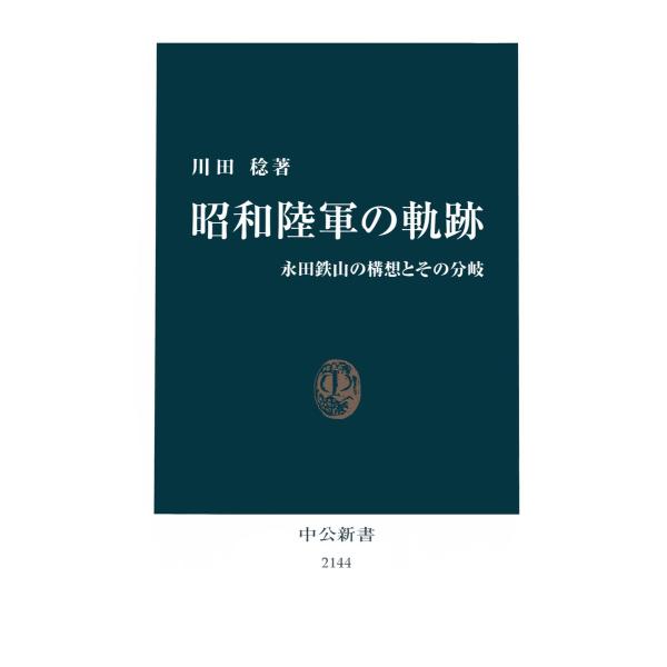 昭和陸軍の軌跡 永田鉄山の構想とその分岐 電子書籍版 / 著:川田稔