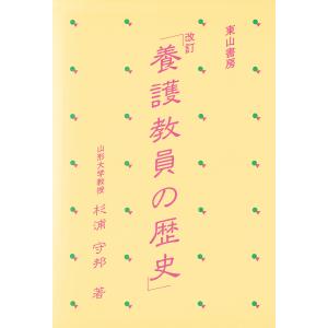 改訂「養護教員の歴史」 電子書籍版 / 著:杉浦守邦｜ebookjapan