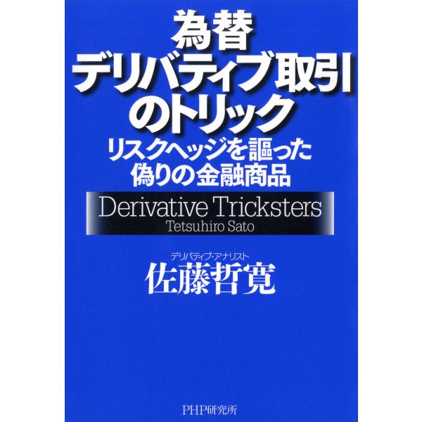 為替デリバティブ取引のトリック リスクヘッジを謳った偽りの金融商品 電子書籍版 / 著:佐藤哲寛