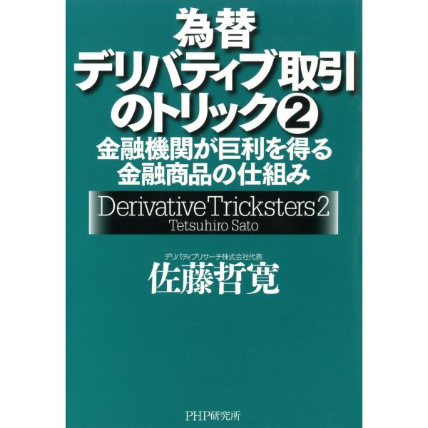 為替デリバティブ取引のトリック 2 金融機関が巨利を得る金融商品の仕組み 電子書籍版 / 著:佐藤哲...