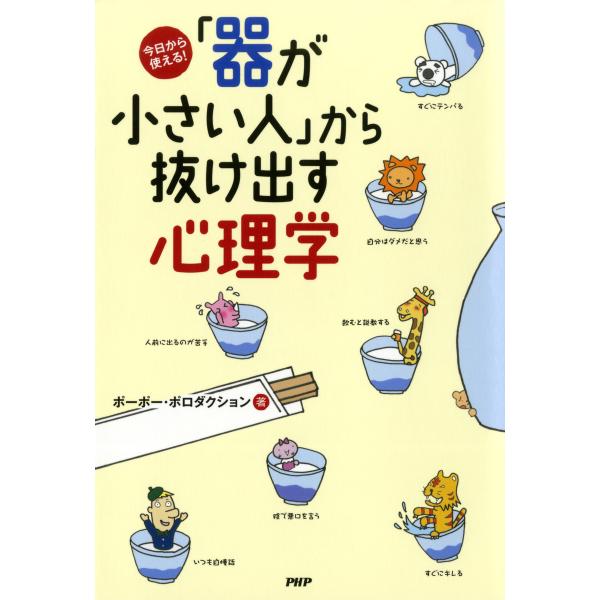 今日から使える! 「器が小さい人」から抜け出す心理学 電子書籍版 / 著:ポーポー・ポロダクション