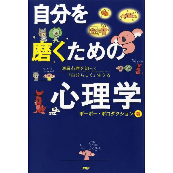 自分を磨くための心理学 深層心理を知って「自分らしく」生きる 電子書籍版 / 著:ポーポー・ポロダク...