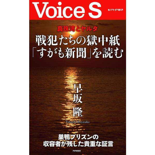 真珠湾とヤルタ 戦犯たちの獄中紙「すがも新聞」を読む 【Voice S】 電子書籍版 / 著:早坂隆