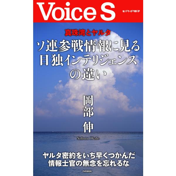真珠湾とヤルタ ソ連参戦情報に見る日独インテリジェンスの違い 【Voice S】 電子書籍版 / 著...