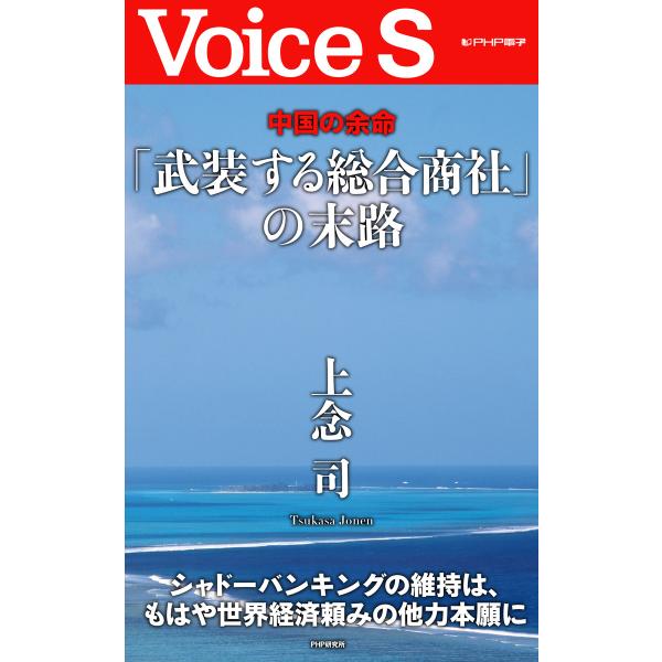 中国の余命 「武装する総合商社」の末路 【Voice S】 電子書籍版 / 著:上念司