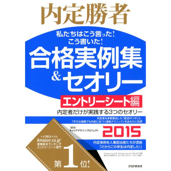 内定勝者 私たちはこう言った! こう書いた! 合格実例集&amp;セオリー2015 エントリーシート編 電子...