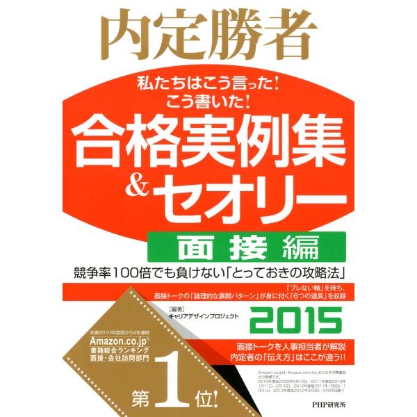 内定勝者 私たちはこう言った! こう書いた! 合格実例集&amp;セオリー2015 面接編 電子書籍版 / ...