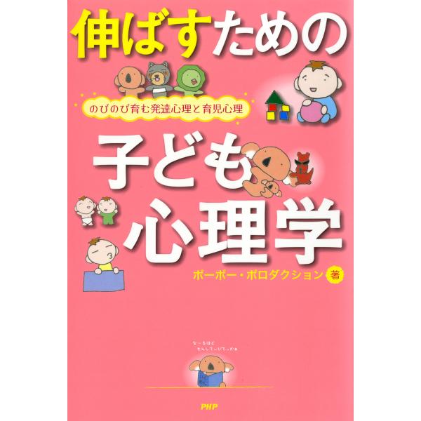 伸ばすための子ども心理学 のびのび育む発達心理と育児心理 電子書籍版 / 著:ポーポー・ポロダクショ...
