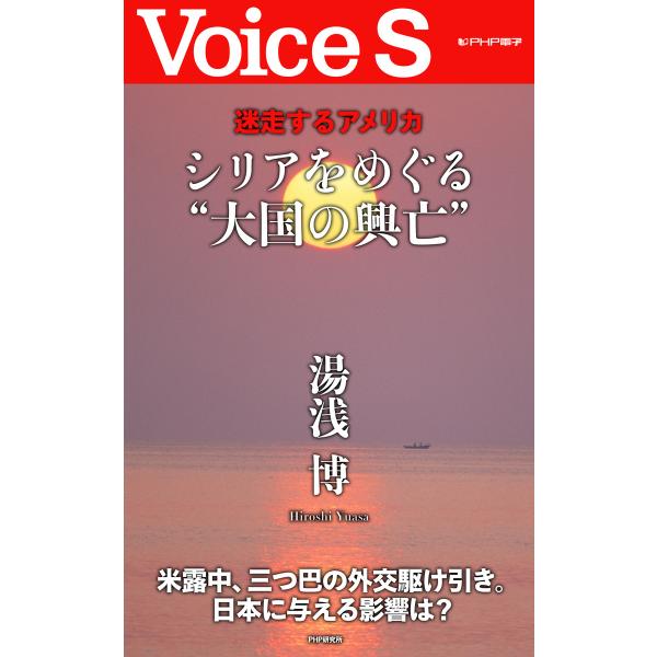 迷走するアメリカ シリアをめぐる“大国の興亡” 【Voice S】 電子書籍版 / 著:湯浅博