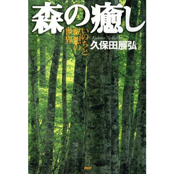 森の癒し いのちと瞑想の世界 電子書籍版 / 著:久保田展弘