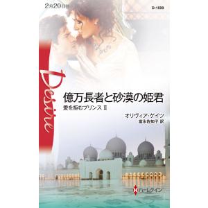 億万長者と砂漠の姫君 【愛を拒むプリンス II】 電子書籍版 / オリヴィア・ゲイツ 翻訳:富永佐知...