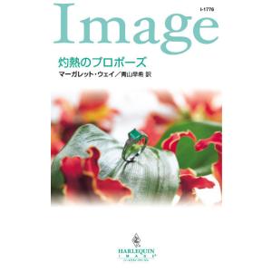 灼熱のプロポーズ 電子書籍版 / マーガレット・ウェイ 翻訳:青山早希｜ebookjapan