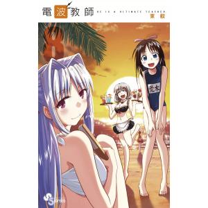 電波教師 (8) 電子書籍版 / 東毅｜ebookjapan