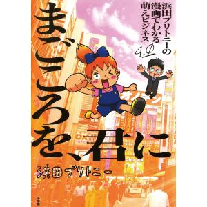 浜田ブリトニーの漫画でわかる萌えビジネス (4) 電子書籍版 / 浜田ブリトニー｜ebookjapan