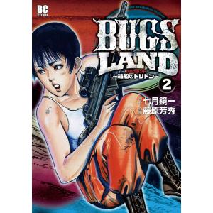 BUGS LAND (2) 電子書籍版 / 画:藤原芳秀 作:七月鏡一｜ebookjapan