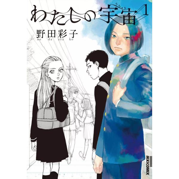 わたしの宇宙 (1) 電子書籍版 / 野田彩子