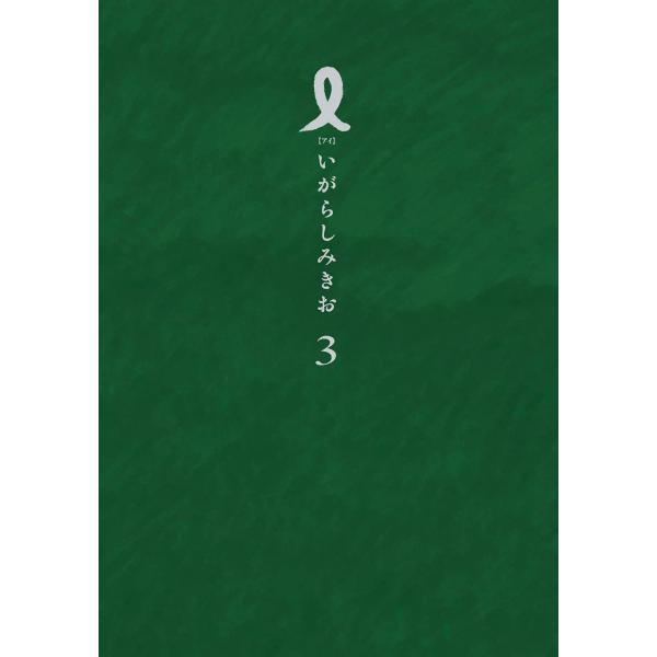 I【アイ】 (3) 電子書籍版 / いがらしみきお