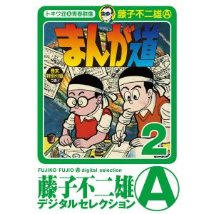 まんが道 (2) 電子書籍版 / 藤子不二雄(A)｜ebookjapan