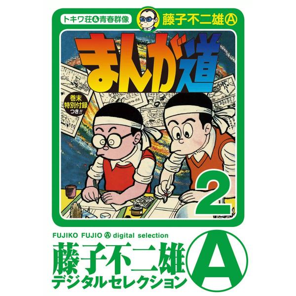 まんが道 (2) 電子書籍版 / 藤子不二雄(A)