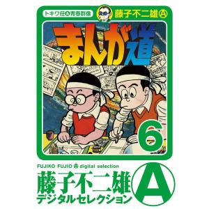 まんが道 (6) 電子書籍版 / 藤子不二雄(A)｜ebookjapan
