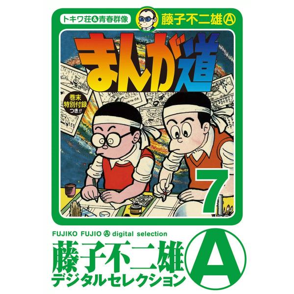 まんが道 (7) 電子書籍版 / 藤子不二雄(A)