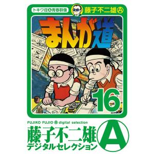 まんが道 (16) 電子書籍版 / 藤子不二雄(A)｜ebookjapan