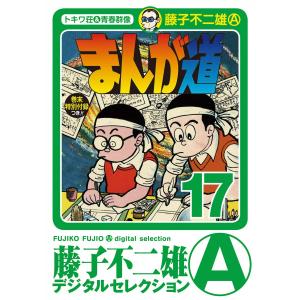 まんが道 (17) 電子書籍版 / 藤子不二雄(A)