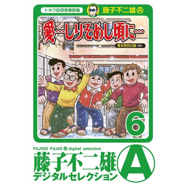 「愛…しりそめし頃に…」 (6) 電子書籍版 / 藤子不二雄(A)