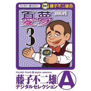 憂夢 (3) 電子書籍版 / 藤子不二雄(A)｜ebookjapan