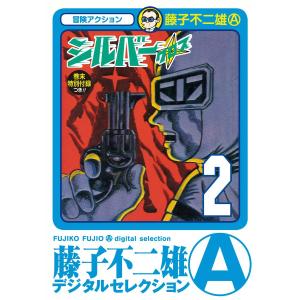 シルバー・クロス (2) 電子書籍版 / 藤子不二雄(A)｜ebookjapan