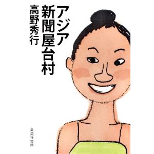 アジア新聞屋台村 電子書籍版 / 高野秀行｜ebookjapan