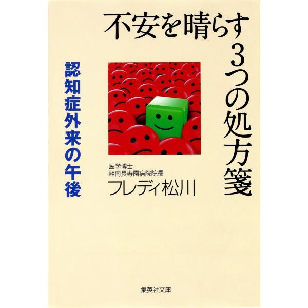 不安を晴らす3つの処方箋 認知症外来の午後 電子書籍版 / フレディ松川