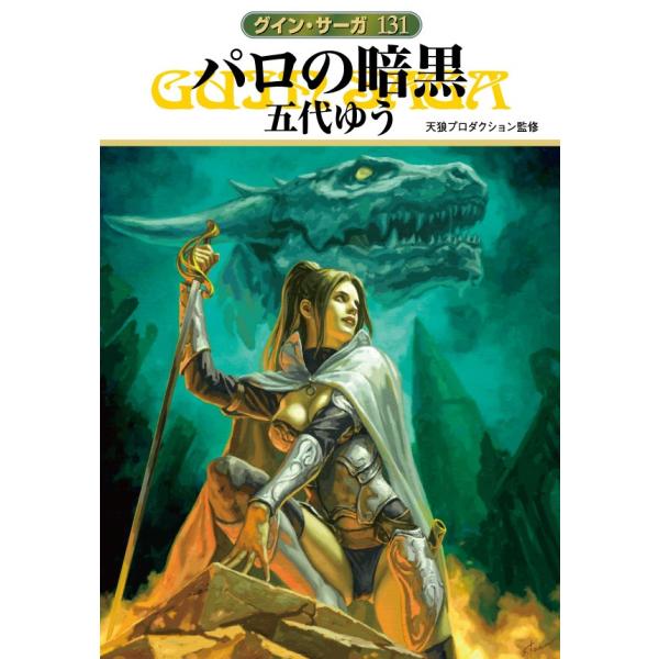 グイン・サーガ131 パロの暗黒 電子書籍版 / 五代ゆう/天狼プロダクション