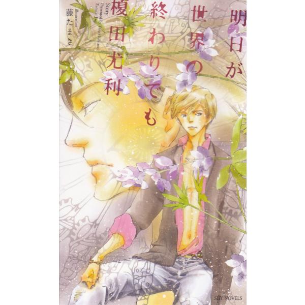 明日が世界の終わりでも【分冊版3】〜『witness』 電子書籍版 / 榎田尤利/藤たまき