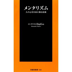 メンタリズム人の心を自由に操る技術 電子書籍版 / メンタリストDaigo