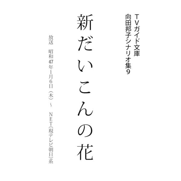 TVガイド文庫 向田邦子シナリオ集9「新・だいこんの花」 電子書籍版 / 向田邦子(作)