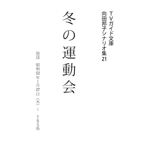 TVガイド文庫 向田邦子シナリオ集21「冬の運動会」 電子書籍版 / 向田邦子(作)