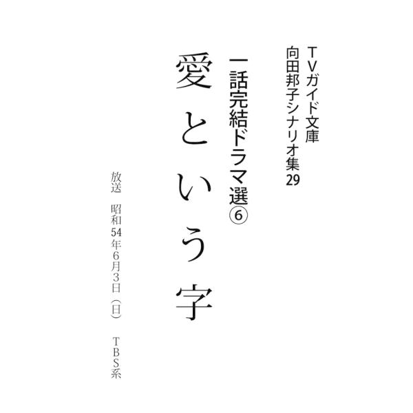 TVガイド文庫 向田邦子シナリオ集29 一話完結ドラマ選(6)『愛という字』 電子書籍版 / 向田邦...