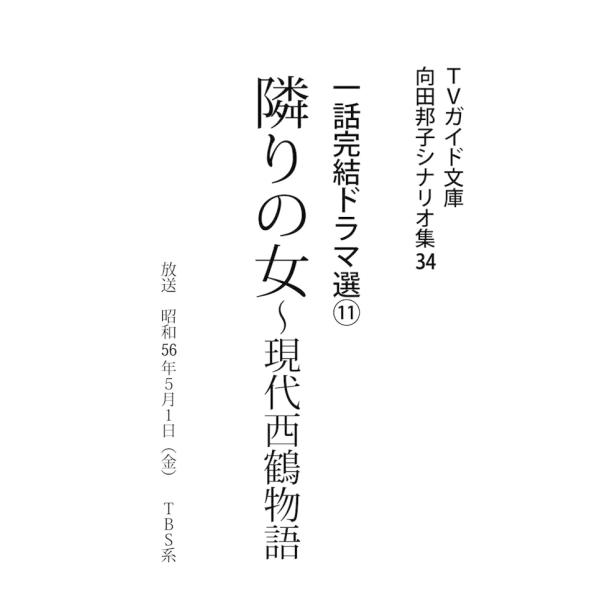 TVガイド文庫 向田邦子シナリオ集34 一話完結ドラマ選(11)『隣りの女〜現代西鶴物語』 電子書籍...