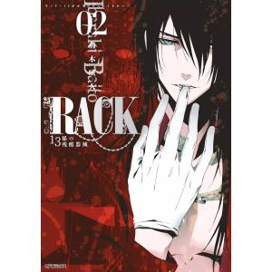 RACK―13係の残酷器械― (2) 電子書籍版 / 著者:荊木吠人｜ebookjapan